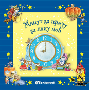 Minut za pricu za laku noc