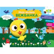 Moja velika vežbanka (4-5 godina)