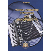 BAZHILIN:SCALES AND ARPEGGIOS FOR ACCORDION