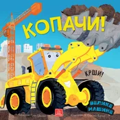 Velike mašine - Kopaci