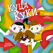 Slikovnica Kuca Kuki