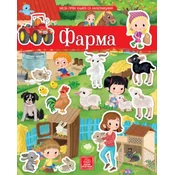 Moja prva knjiga sa nalepnicama - Farma ( 1280 )