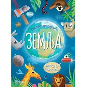 Pametni prozorcici: Zemlja