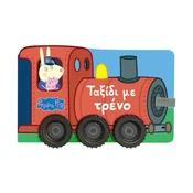 Otroška knjiga Anubis Peppa Pig: ?????? µ? ????? – grška izdaja
