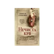 Necista krv - Borisav Stankovic