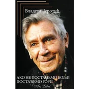 Ako ne postanemo bolji/ postacemo gori