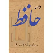 Complete Ghazals of Hafez (Divan-e Hafez)