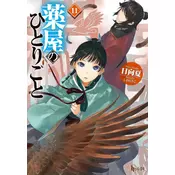 The Apothecary Diaries 11 (Light Novel)