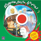 Grad - Dodirni, oseti, slušaj - Barbara Ðentile