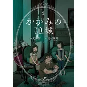 Lonely Castle in the Mirror (Manga) Vol. 2
