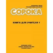 ?????? 1. ??????? ???? ??? ?????. ????? ??? ???????/Soroka 1. Russian for Kids: Teacher's Book