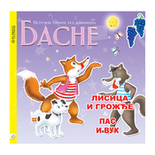 Lisica i grožde - Pas i vuk