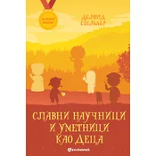 Za zlatnu medalju, III razred: Slavni naucnici i umetnici kao deca