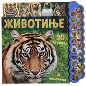 20 zvukova i cinjenica: Životinje ( 31349 )