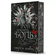 Bogowie i potwory. Tron pokonanych bogów: Powiesc. Tom 2. Wersja ukrainska