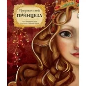 Predivan svet princeza
