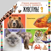 Strane raširite i u knjigu zavirite: Životinje