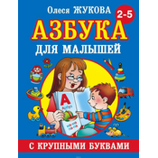 Azbuka s krupnymi bukvami dlja malyshej