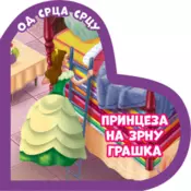 OD SRCA SRCU: PRINCEZA NA ZRNU GRAŠKA