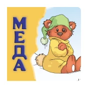 Meda, tvrde slikovnice 16x16 cirilica