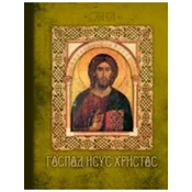 Gospod Isus Hristos