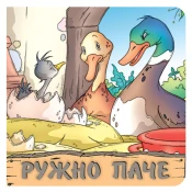 Pikom tvrde slikovnice bajke - Ružno pace