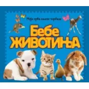 Moja prva kniga-torbica - Bebe životinja