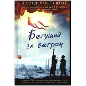 Begushchij za vetrom