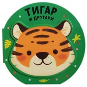 Vesela družina: Tigar i drugari