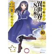 Saving 80,000 Gold in Another World for My Retirement 10 (Light Novel)