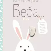 Bila jednom jedna beba...