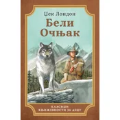 Beli Ocnjak - Džek London ( 15467 )