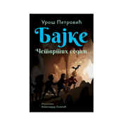 BAJKE cetvrtih sedam – UROŠ PETROVIC (cir)