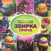 TMNT Zbirka prica