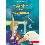 Delphi i czarodzieje wer. ukraińska