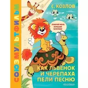 Kak Lvjonok i Cherepaha peli pesnju. Zolotaja kollekcija SOJUZMULTFILMA