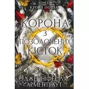 Korona z pozłacanych kości. Krew i popioły. Wersja ukraińska