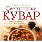 Svetogorski kuvar