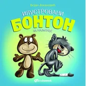 Ilustrovani bonton za najmlade - Bojan Jokanovic