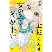 Uesugi-Kun Wants to Quit Being a Girl Vol. 1