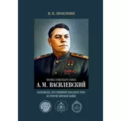 Marshal Sovetskogo Soyuza A. M. Vasilevskiy: polkovodets, postavivshiy pobednuyu tochku vo Vtoroy mirovoy voyne.