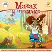 Macak u cizmama - Goran Markovic