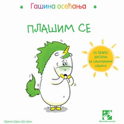 Gašina osecanja: Plašim se