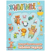 Životinje : metalik balon-nalepnice : zabavni zadaci