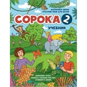 ?????? 2. ??????? ???? ??? ?????. ???????/Soroka 2. Russian for Kids: Student's Book.