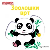 Slikovnica pomeralica: Zoološki vrt