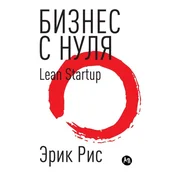 ?????? ? ????. ????? Lean Startup ???