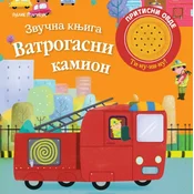 Zvucna knjiga - VATROGASNI KAMION ( 1942 )