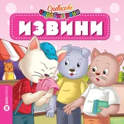 Sreckove carobne reci - Izvini