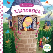Prve pricice: Zlatokosa